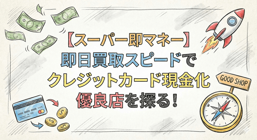 【スーパー即マネー】即日買取スピードでクレジットカード現金化優良店を探る!