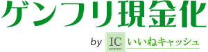 ゲンフリ現金化 正しい現金化する方法を紹介